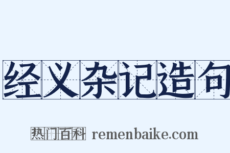 经义杂记造句是什么意思的图片